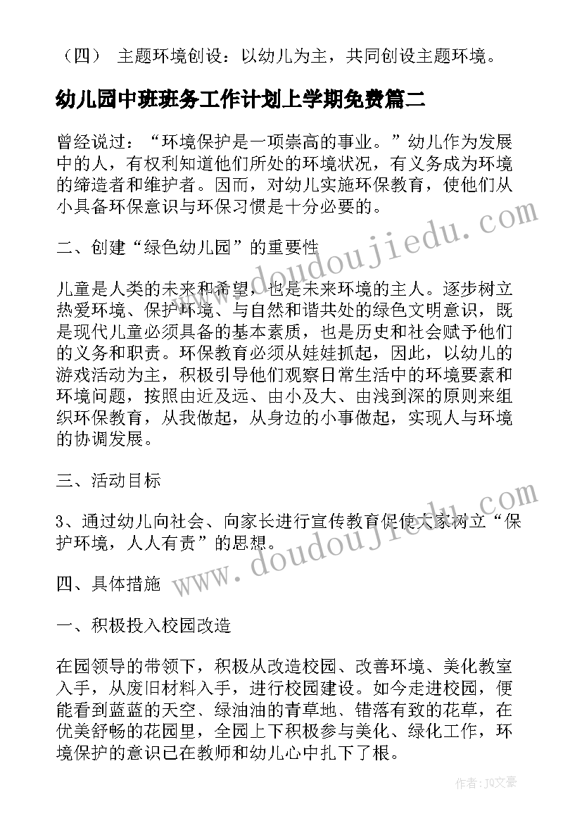 幼儿园中班班务工作计划上学期免费(优秀9篇)