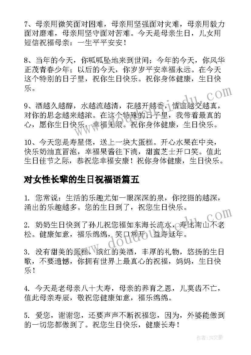 对女性长辈的生日祝福语(精选5篇)