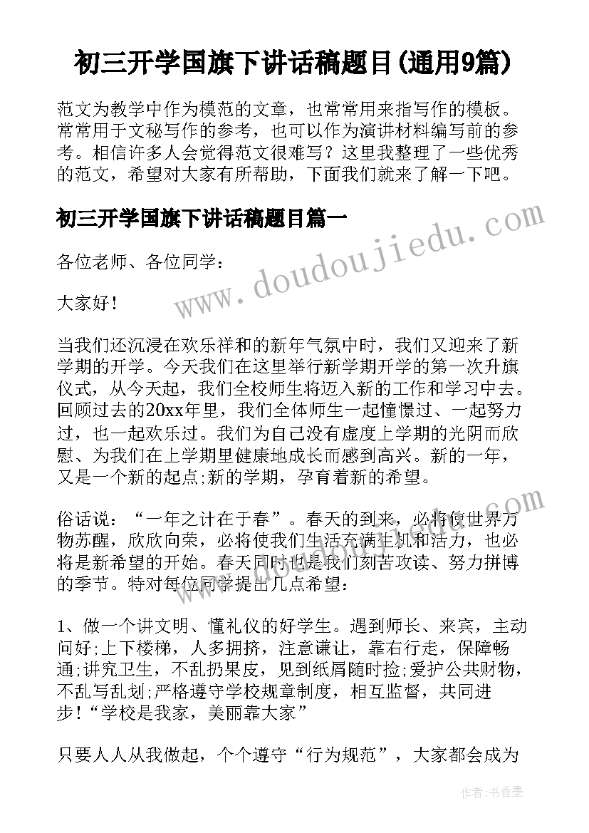 初三开学国旗下讲话稿题目(通用9篇)