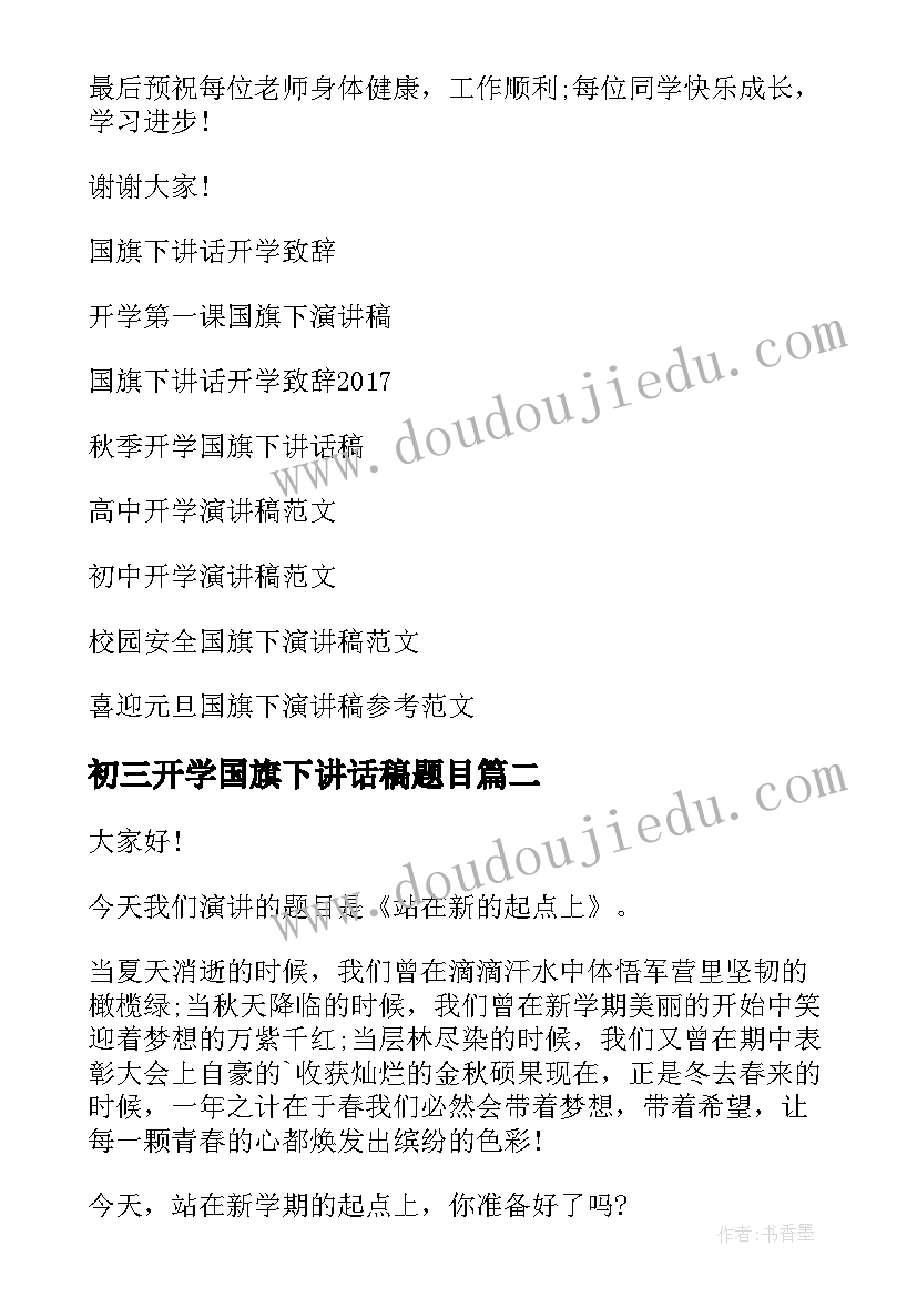 初三开学国旗下讲话稿题目(通用9篇)