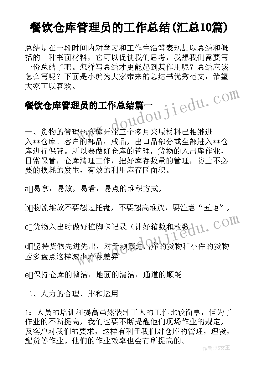 餐饮仓库管理员的工作总结(汇总10篇)