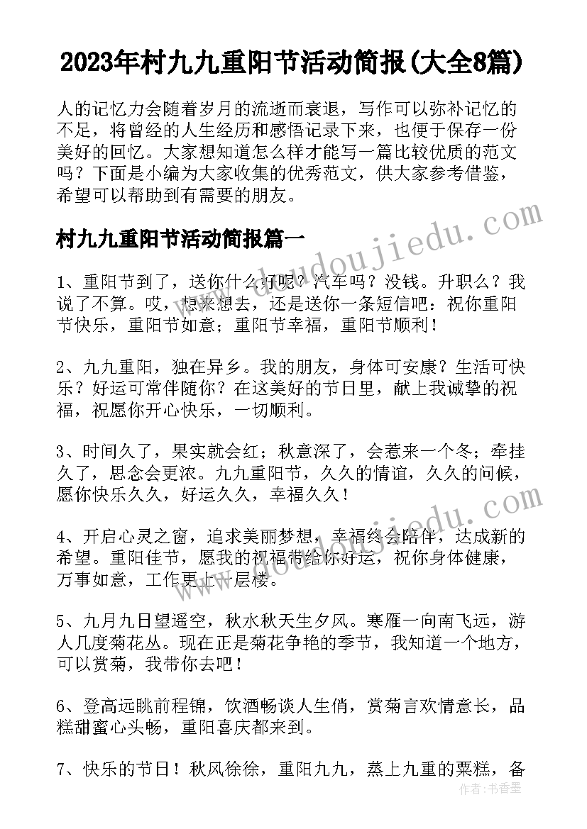 2023年村九九重阳节活动简报(大全8篇)