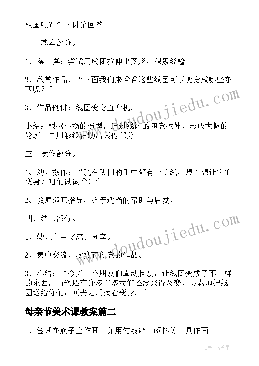 母亲节美术课教案 大班美术活动教案(实用9篇)