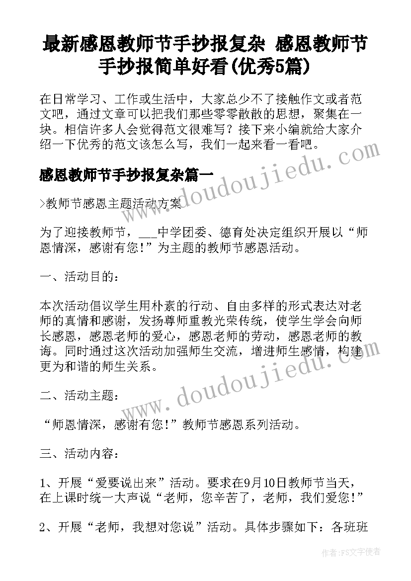 最新感恩教师节手抄报复杂 感恩教师节手抄报简单好看(优秀5篇)