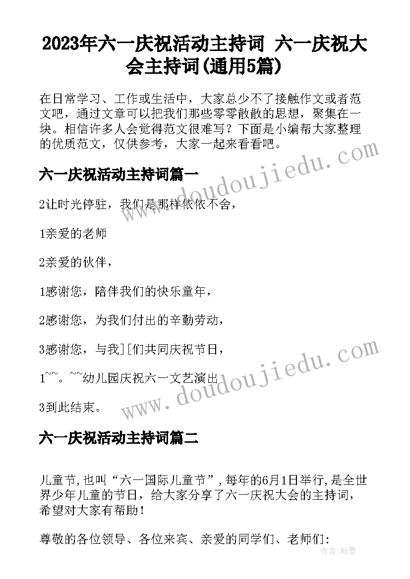 2023年六一庆祝活动主持词 六一庆祝大会主持词(通用5篇)