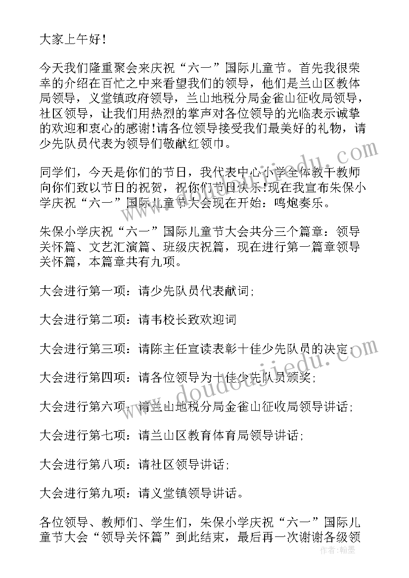 2023年六一庆祝活动主持词 六一庆祝大会主持词(通用5篇)