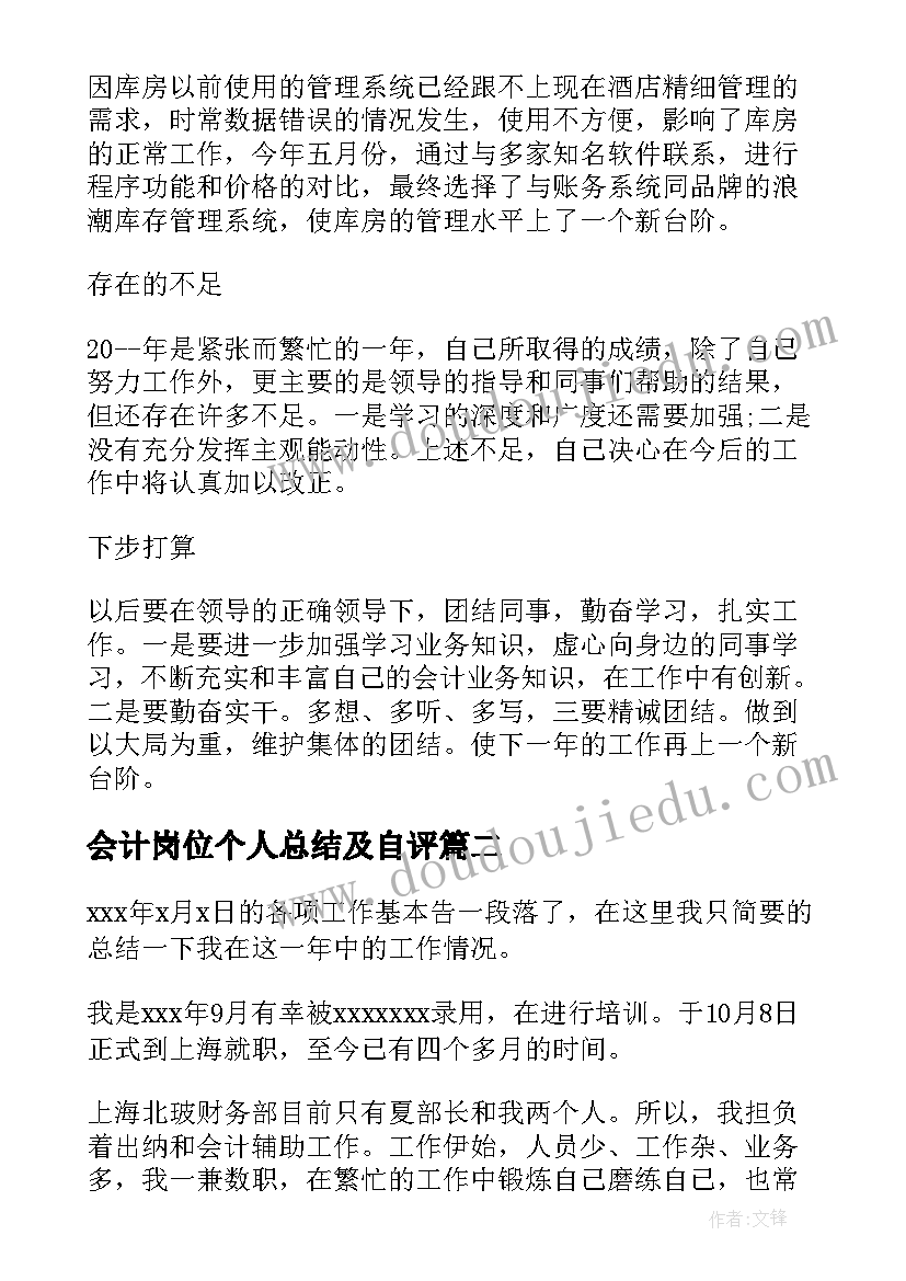 会计岗位个人总结及自评(精选5篇)