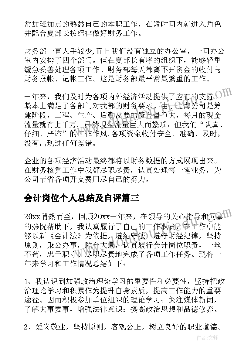 会计岗位个人总结及自评(精选5篇)