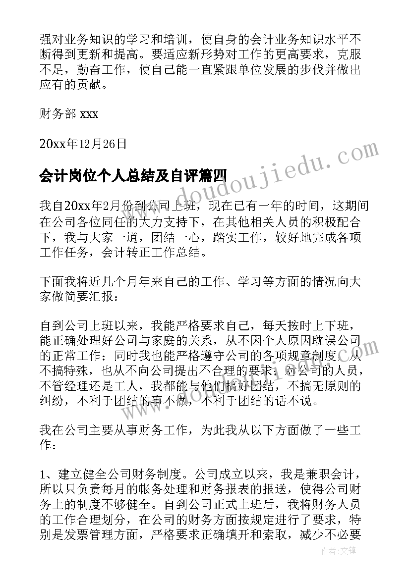 会计岗位个人总结及自评(精选5篇)