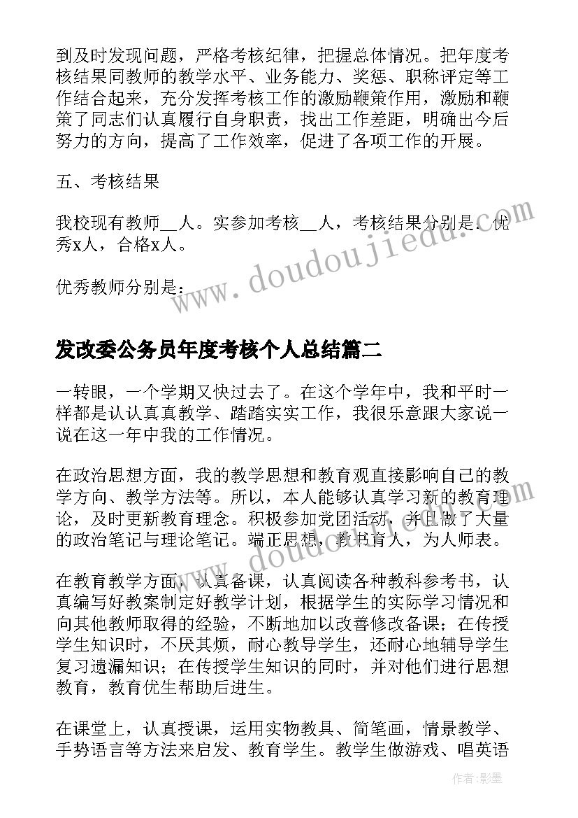 最新发改委公务员年度考核个人总结(优质5篇)