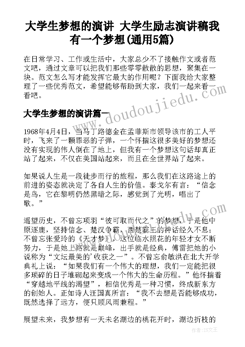 大学生梦想的演讲 大学生励志演讲稿我有一个梦想(通用5篇)