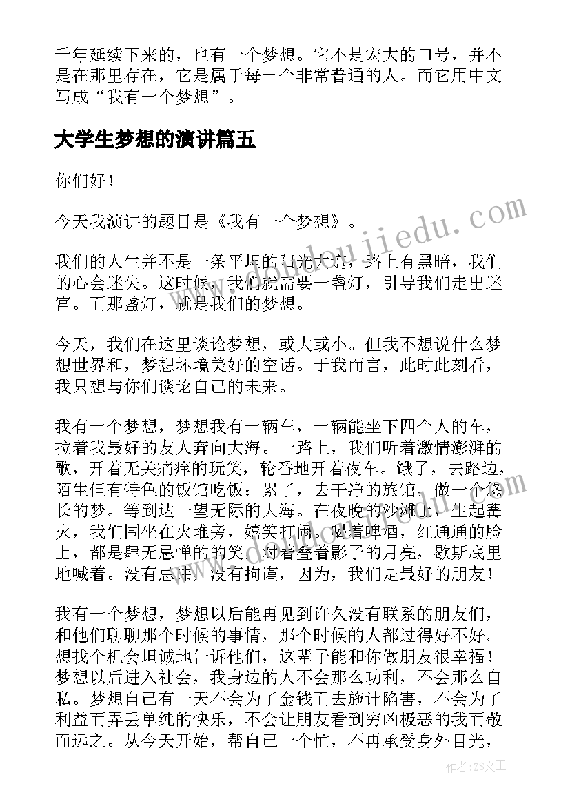 大学生梦想的演讲 大学生励志演讲稿我有一个梦想(通用5篇)