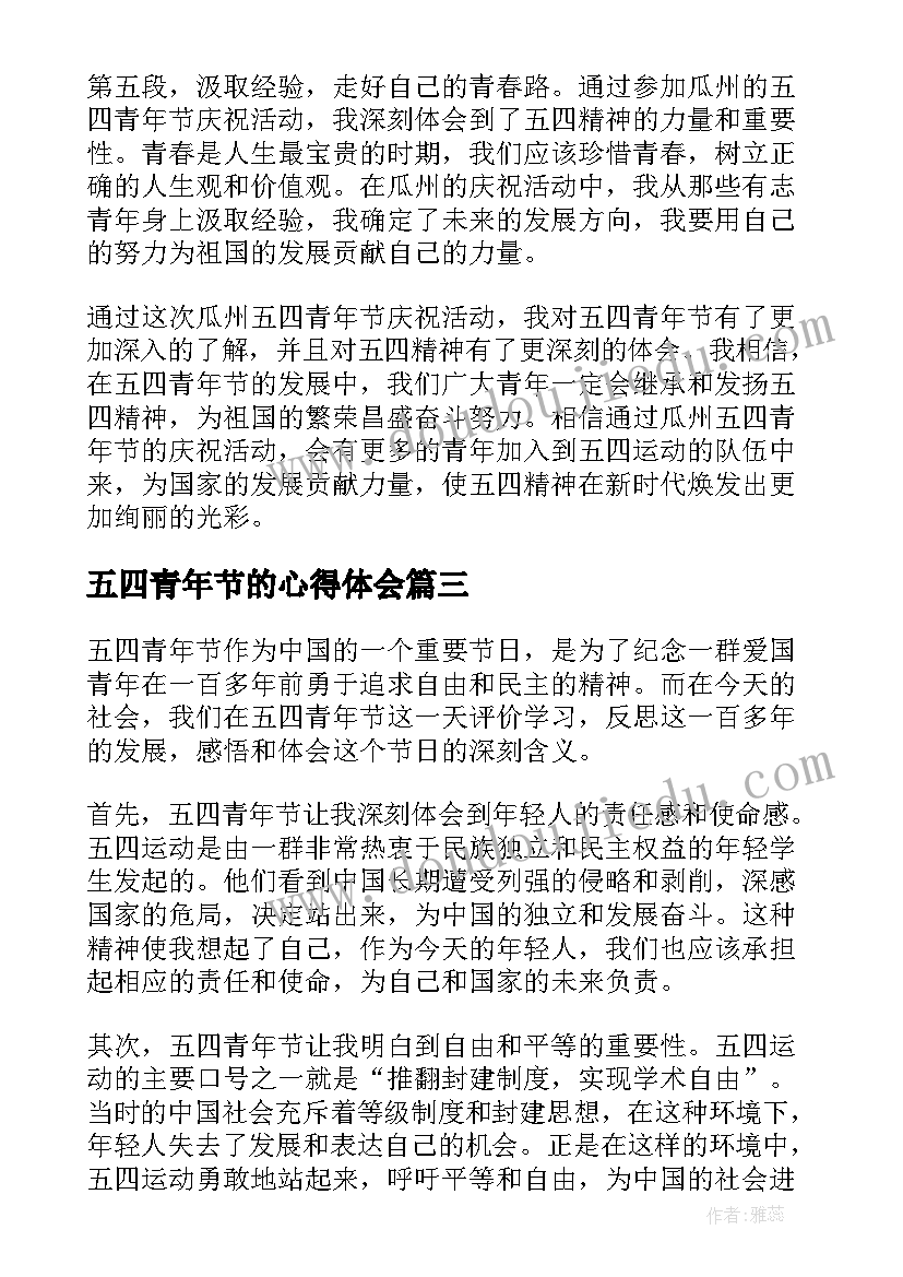 2023年五四青年节的心得体会 感悟五四青年节心得体会(实用10篇)