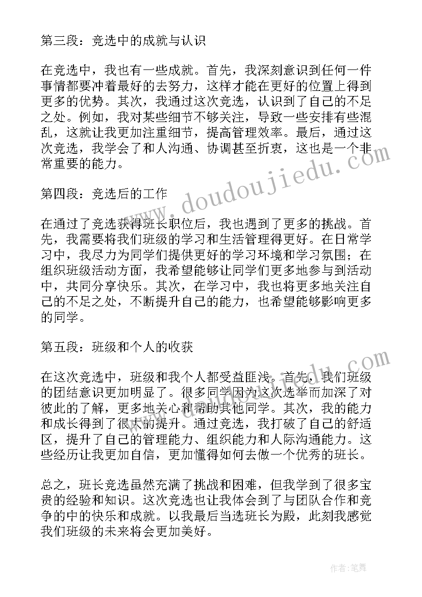 2023年副班长竞选稿 班长竞选心得体会(优秀5篇)