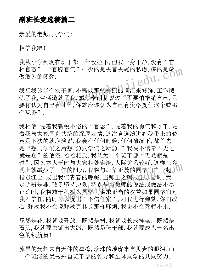 2023年副班长竞选稿 班长竞选心得体会(优秀5篇)