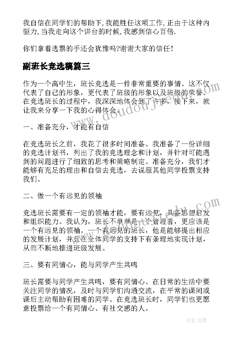 2023年副班长竞选稿 班长竞选心得体会(优秀5篇)