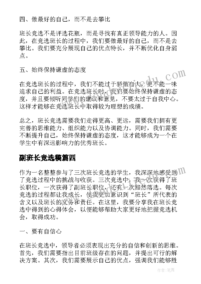 2023年副班长竞选稿 班长竞选心得体会(优秀5篇)