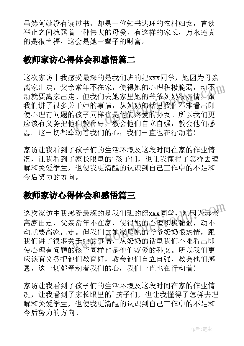 2023年教师家访心得体会和感悟(优质5篇)