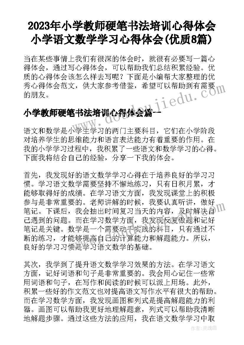 2023年小学教师硬笔书法培训心得体会 小学语文数学学习心得体会(优质8篇)