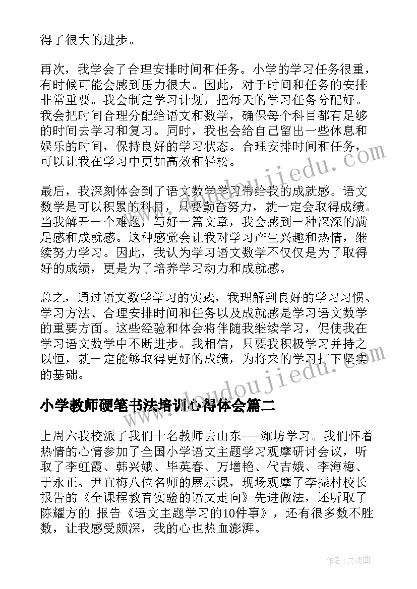 2023年小学教师硬笔书法培训心得体会 小学语文数学学习心得体会(优质8篇)