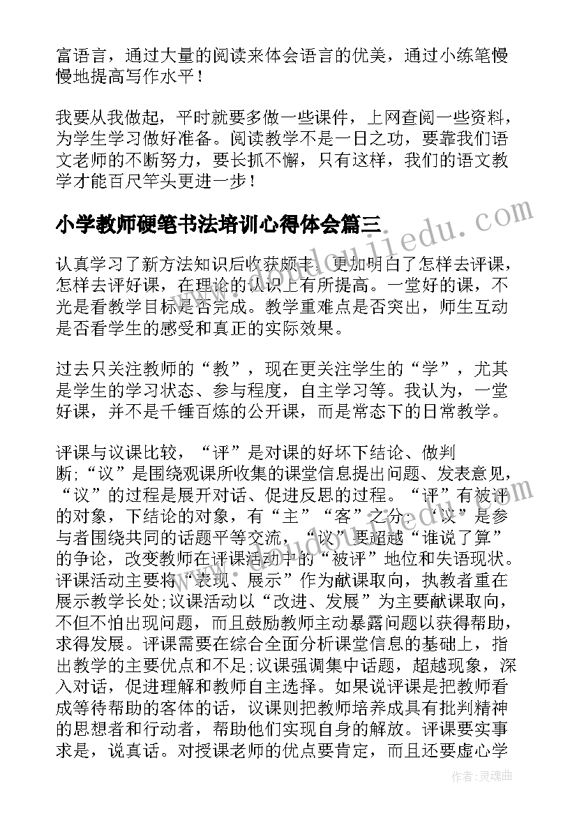 2023年小学教师硬笔书法培训心得体会 小学语文数学学习心得体会(优质8篇)