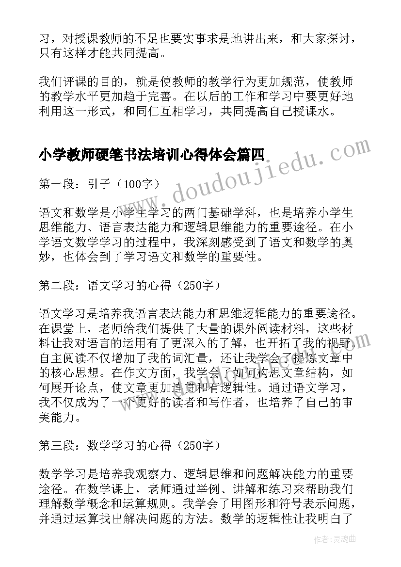 2023年小学教师硬笔书法培训心得体会 小学语文数学学习心得体会(优质8篇)