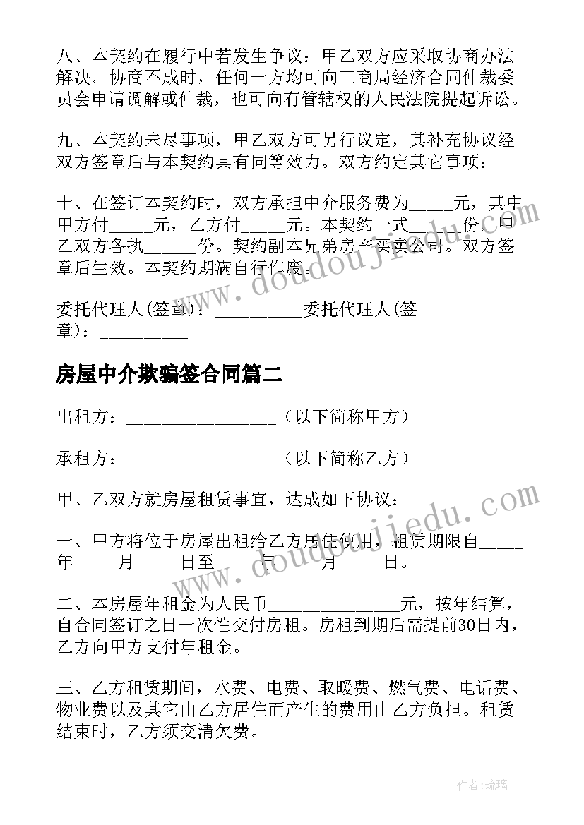 最新房屋中介欺骗签合同(优质9篇)