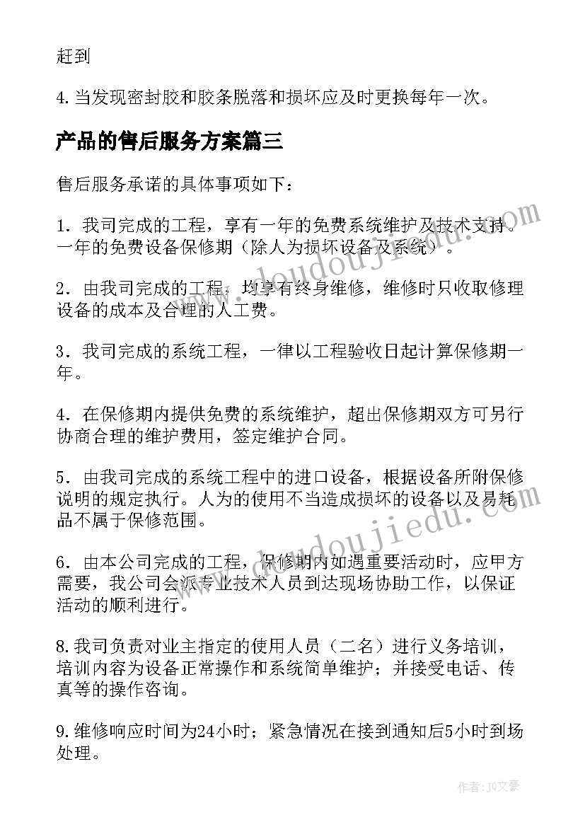 2023年产品的售后服务方案 产品售后服务方案(大全5篇)