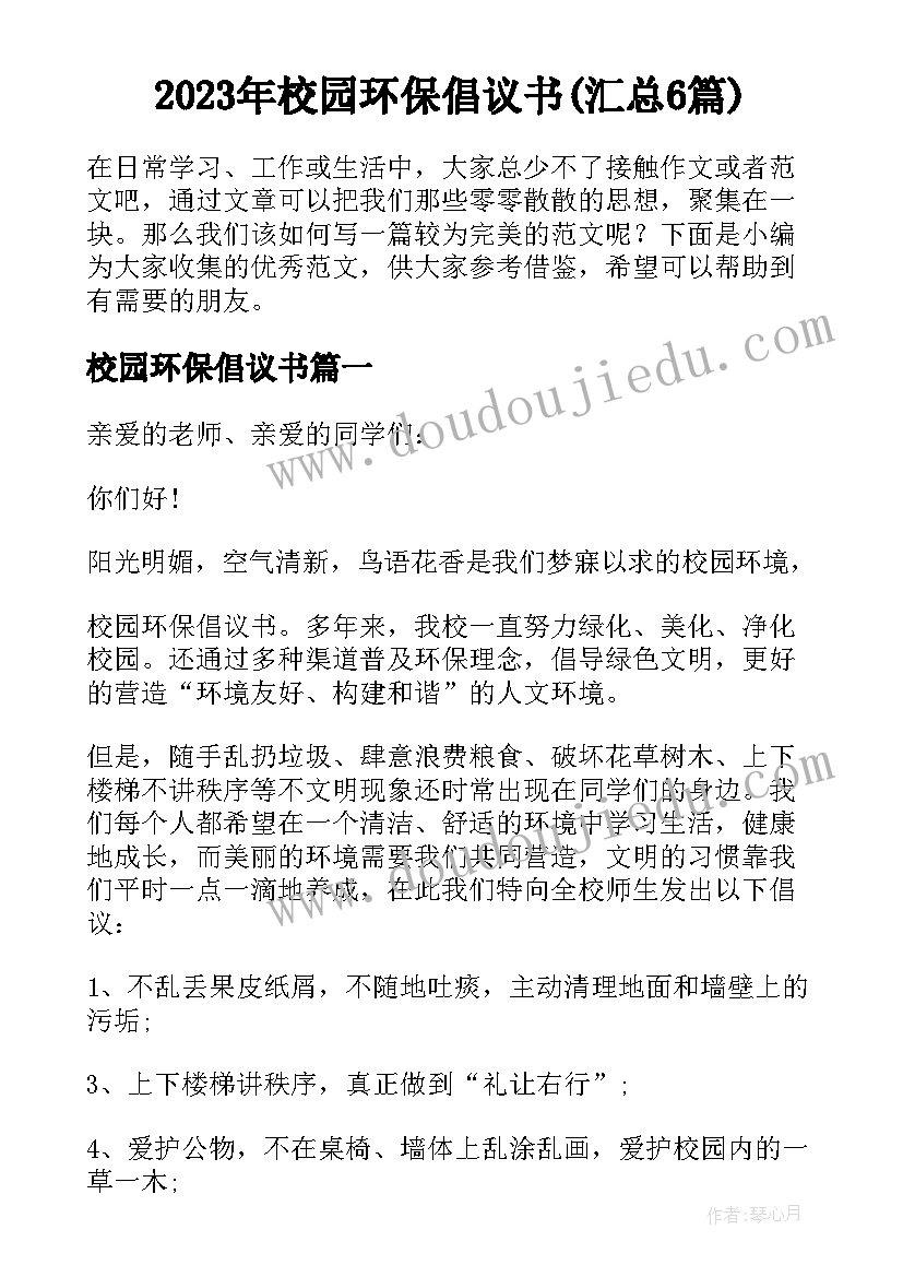 2023年校园环保倡议书(汇总6篇)