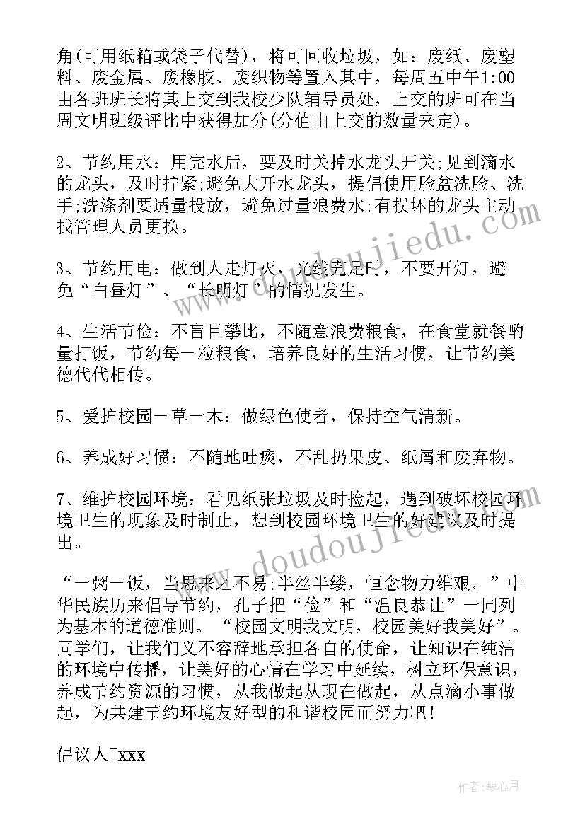 2023年校园环保倡议书(汇总6篇)