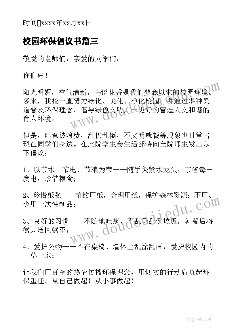 2023年校园环保倡议书(汇总6篇)