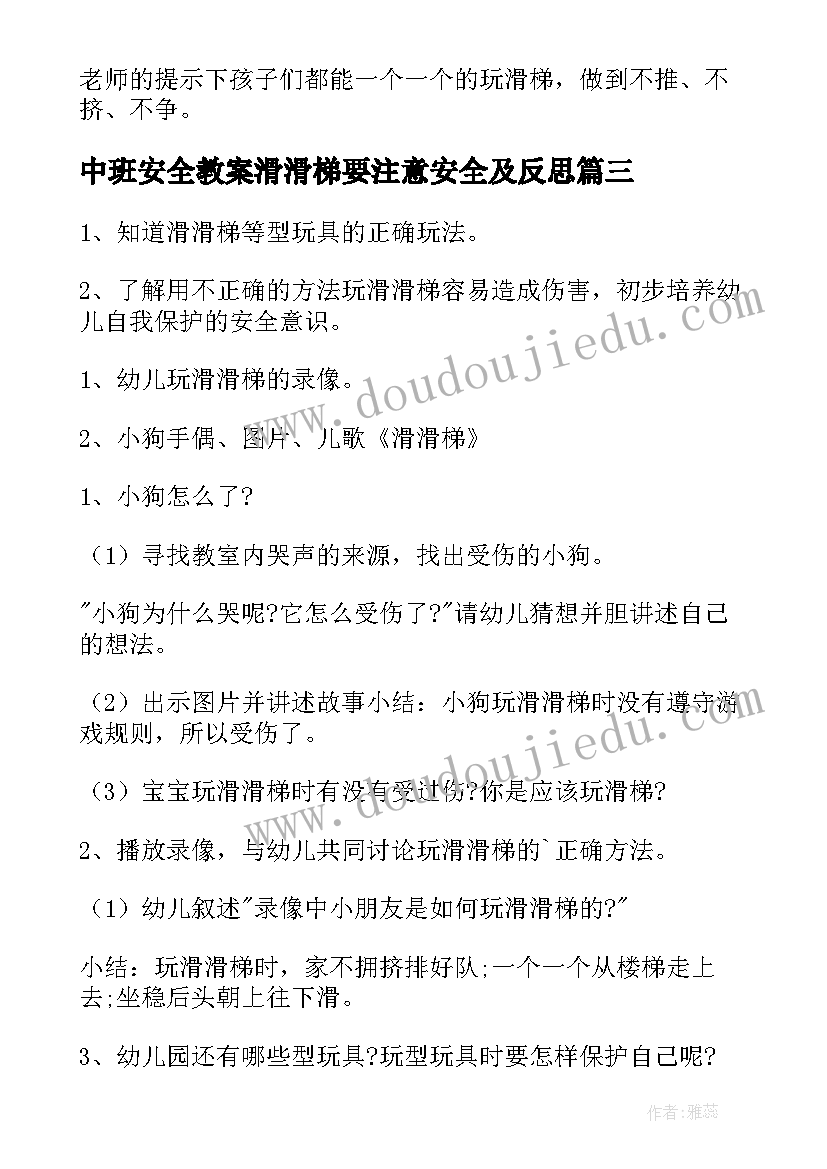 中班安全教案滑滑梯要注意安全及反思(精选5篇)