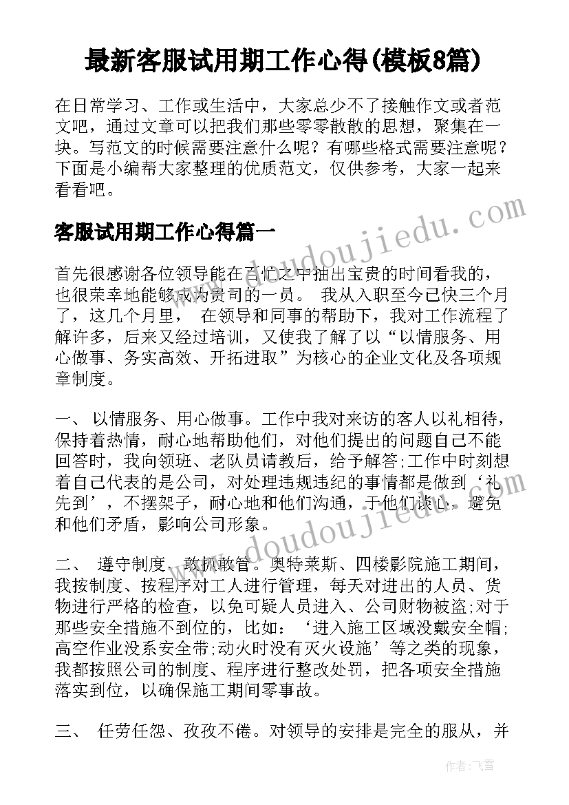 最新客服试用期工作心得(模板8篇)