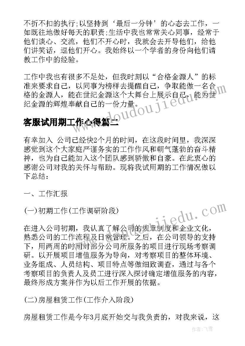 最新客服试用期工作心得(模板8篇)