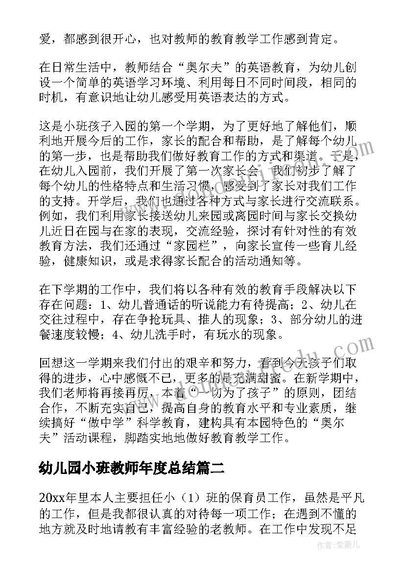 2023年幼儿园小班教师年度总结 幼儿园小班年终工作总结(大全8篇)