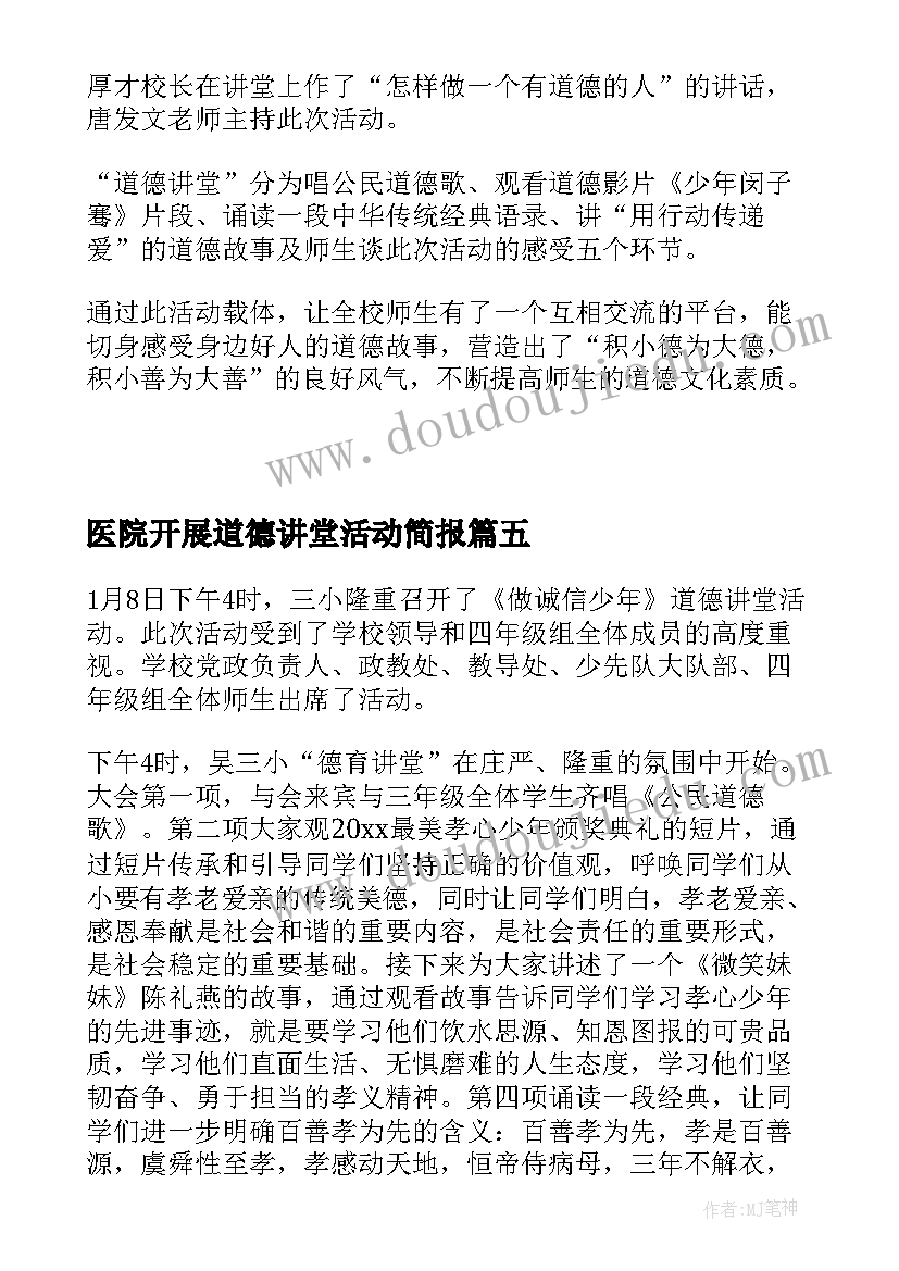 医院开展道德讲堂活动简报(汇总5篇)