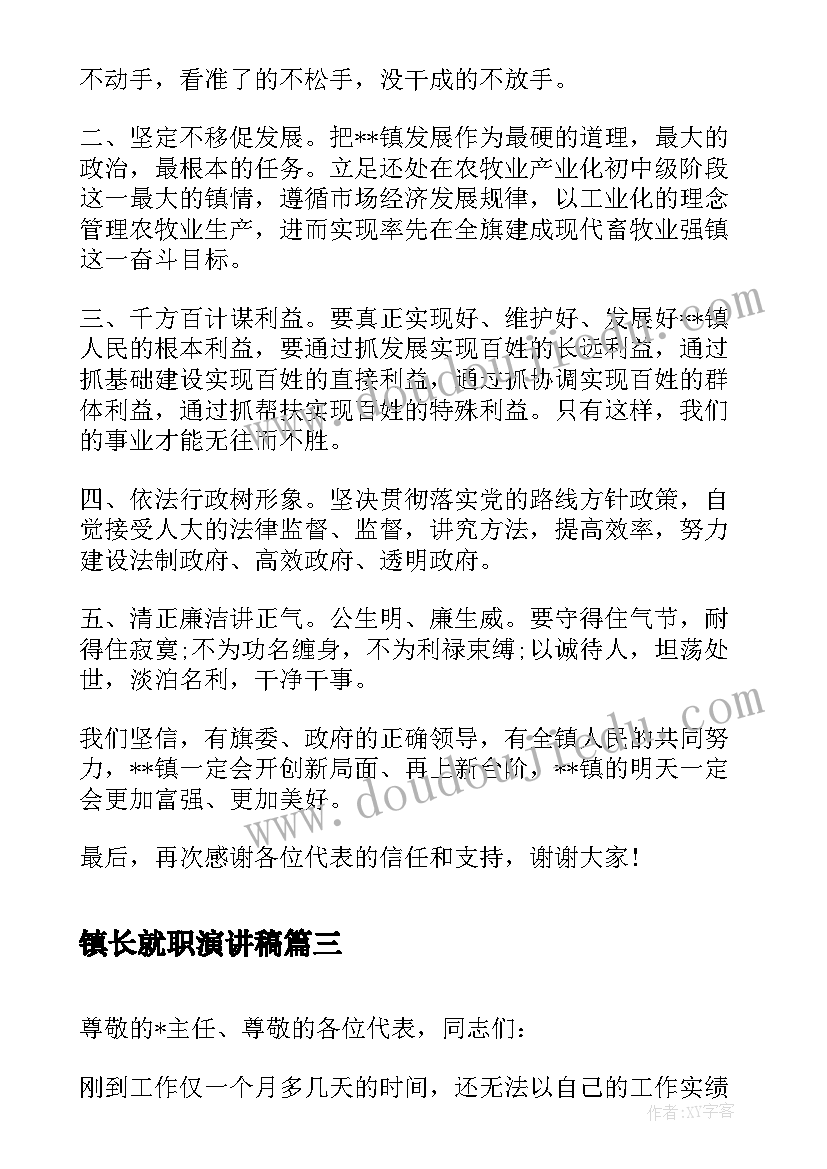 镇长就职演讲稿 镇长当选就职表态演讲稿(优秀5篇)