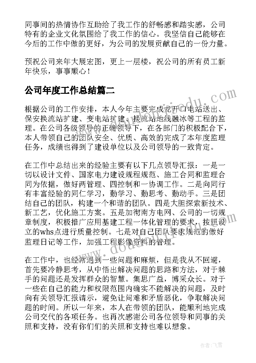 最新公司年度工作总结(通用5篇)