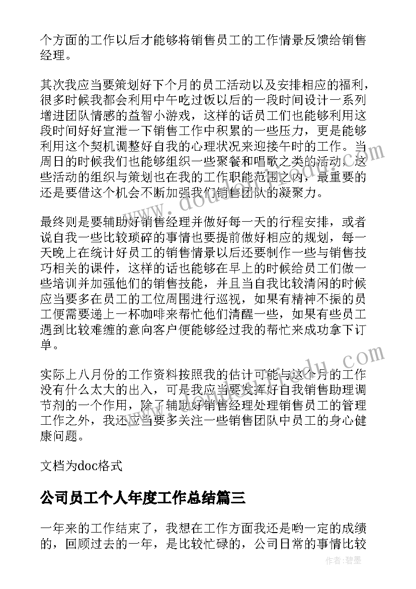 最新公司员工个人年度工作总结(优质6篇)