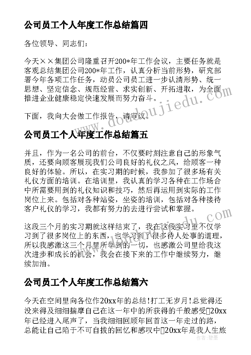 最新公司员工个人年度工作总结(优质6篇)