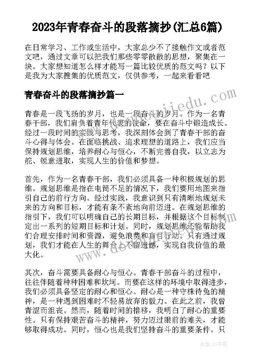 2023年青春奋斗的段落摘抄(汇总6篇)