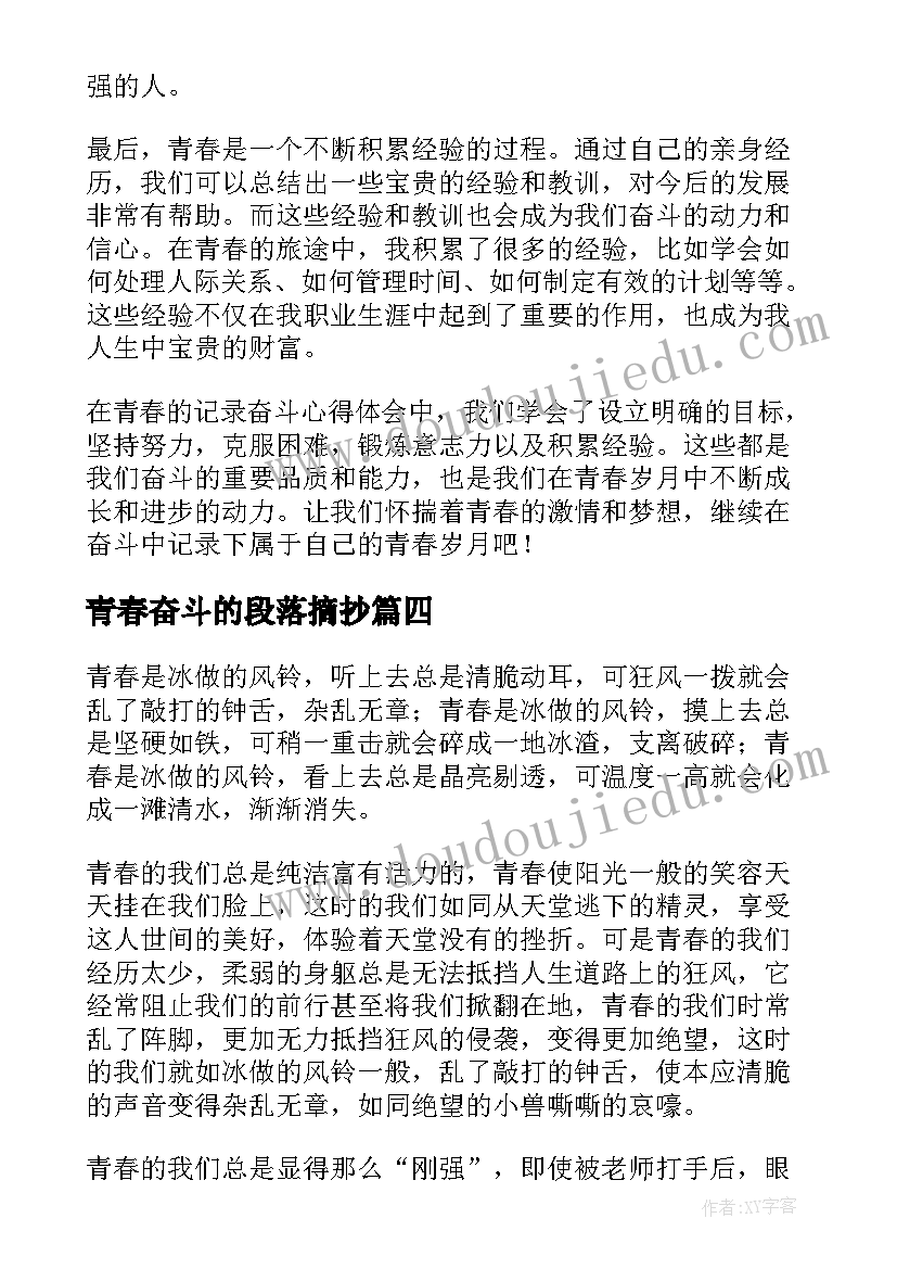 2023年青春奋斗的段落摘抄(汇总6篇)