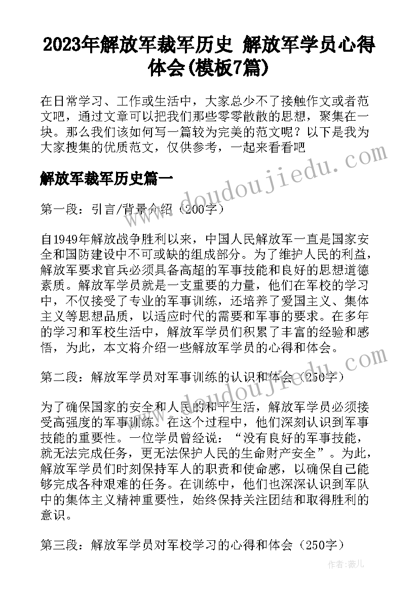 2023年解放军裁军历史 解放军学员心得体会(模板7篇)