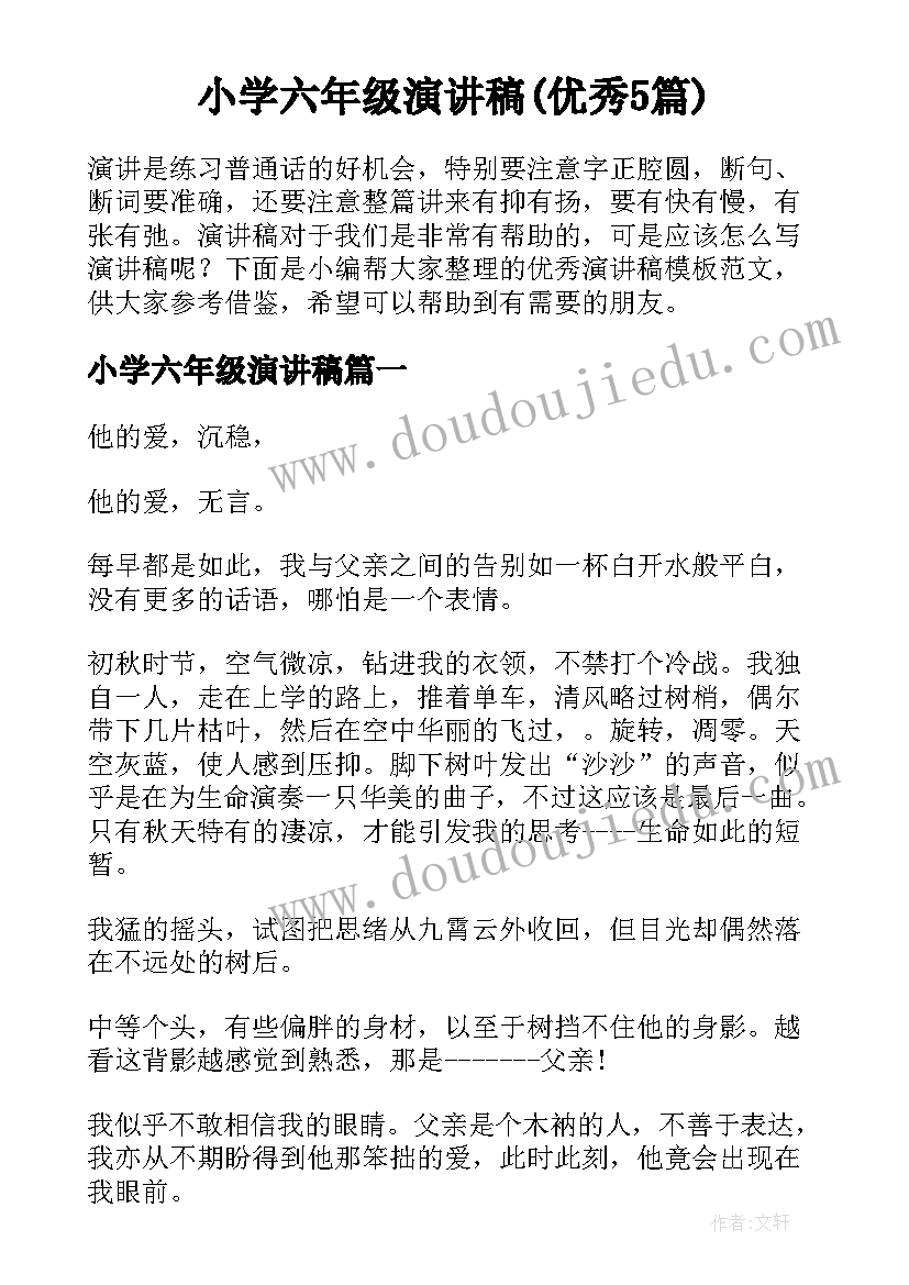 小学六年级演讲稿(优秀5篇)