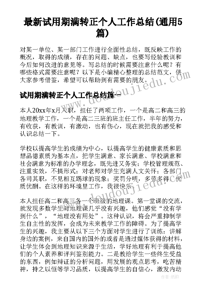 最新试用期满转正个人工作总结(通用5篇)