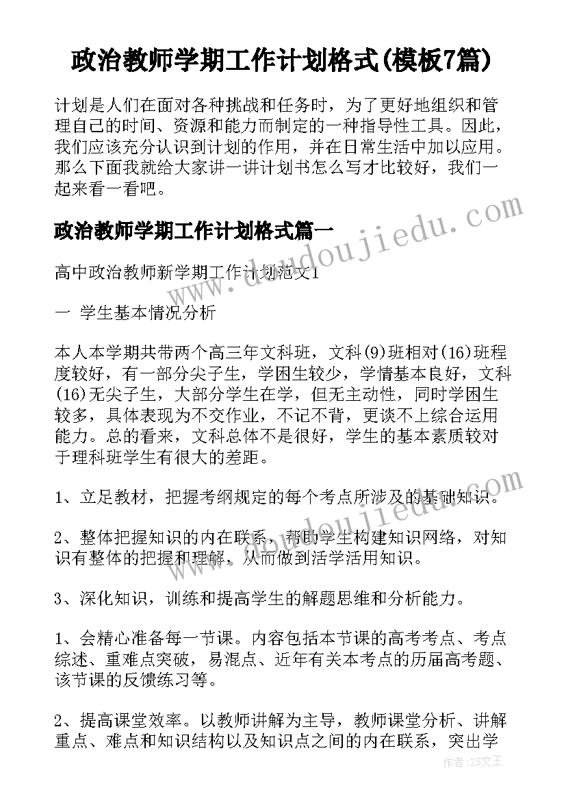 政治教师学期工作计划格式(模板7篇)