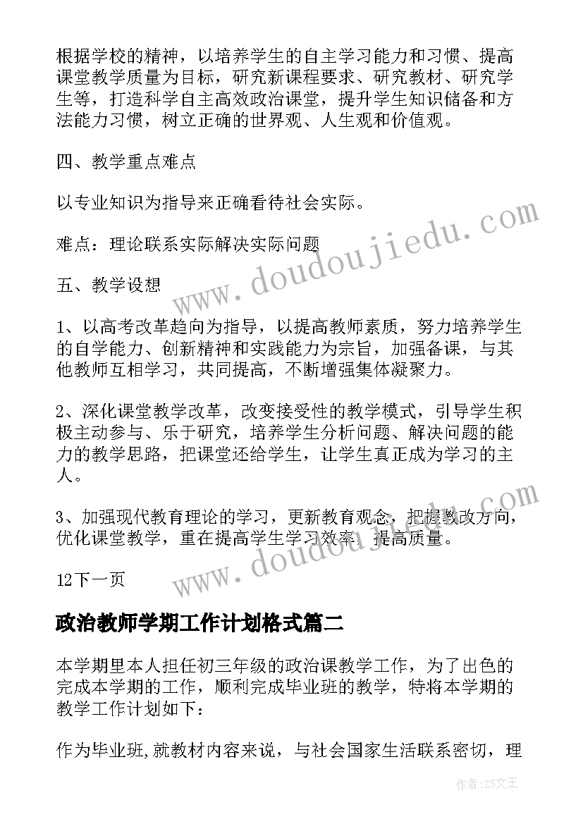 政治教师学期工作计划格式(模板7篇)