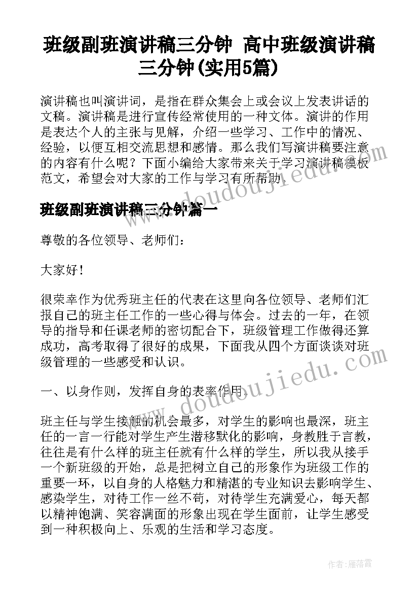 班级副班演讲稿三分钟 高中班级演讲稿三分钟(实用5篇)