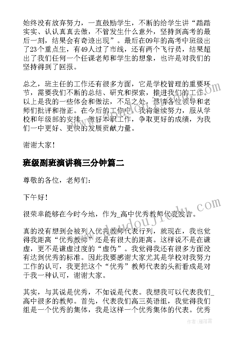 班级副班演讲稿三分钟 高中班级演讲稿三分钟(实用5篇)