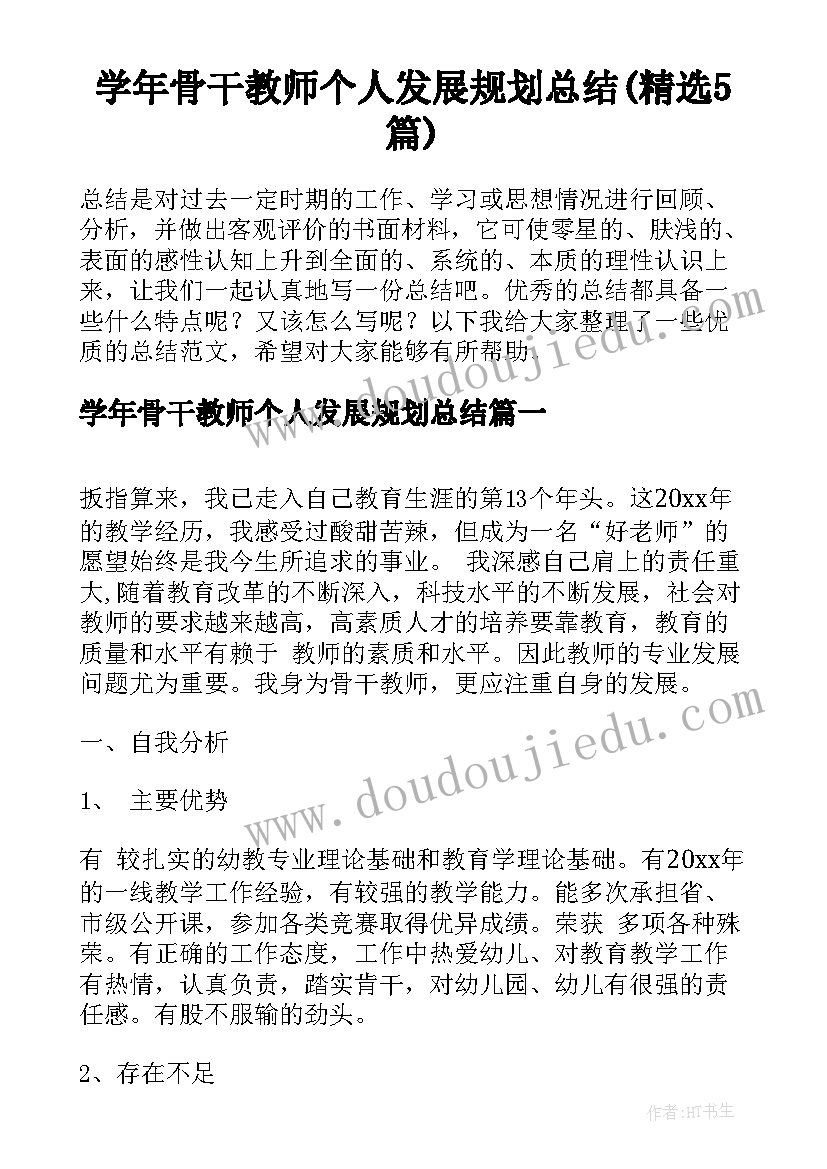 学年骨干教师个人发展规划总结(精选5篇)